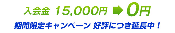 期間限定キャンペーン　入会金0円！好評につき延長中！