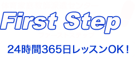 ファーストステップ