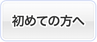 初めての方へ