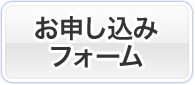 お申し込みフォーム