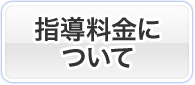 指導料金について