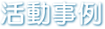 活動事例