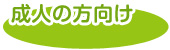 成人の方向け