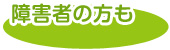 障害者の方も