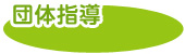 団体指導