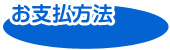 お支払い方法